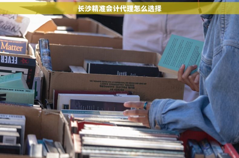 长沙精准会计代理怎么选择