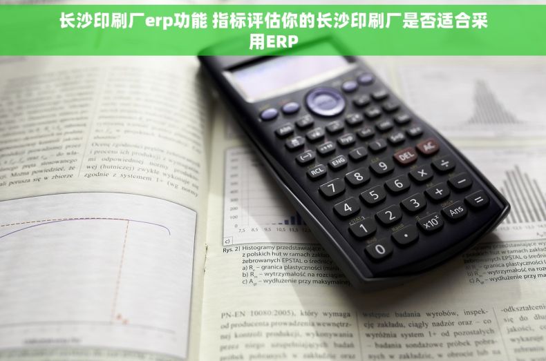 长沙印刷厂erp功能 指标评估你的长沙印刷厂是否适合采用ERP