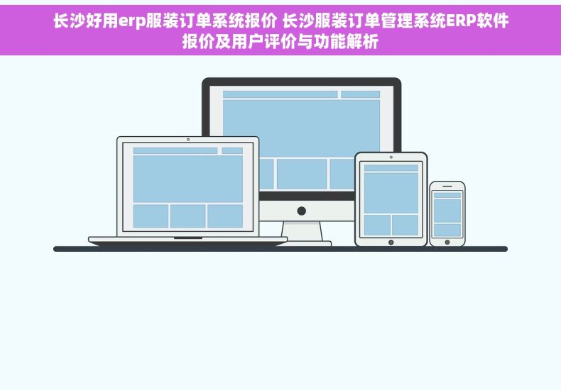 长沙好用erp服装订单系统报价 长沙服装订单管理系统ERP软件报价及用户评价与功能解析