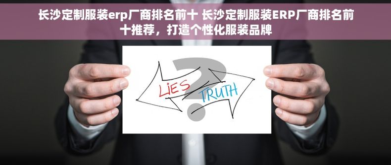 长沙定制服装erp厂商排名前十 长沙定制服装ERP厂商排名前十推荐，打造个性化服装品牌