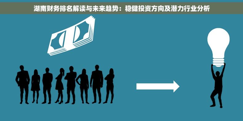 湖南财务排名解读与未来趋势：稳健投资方向及潜力行业分析