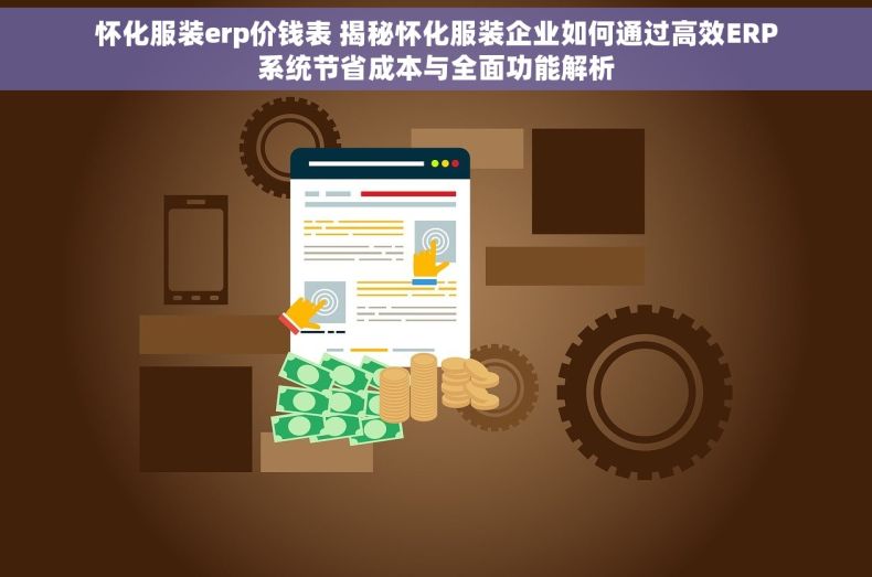 怀化服装erp价钱表 揭秘怀化服装企业如何通过高效ERP系统节省成本与全面功能解析