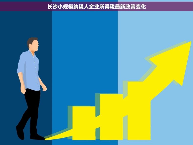 长沙小规模纳税人企业所得税最新政策变化