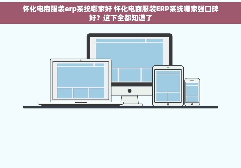 怀化电商服装erp系统哪家好 怀化电商服装ERP系统哪家强口碑好？这下全都知道了