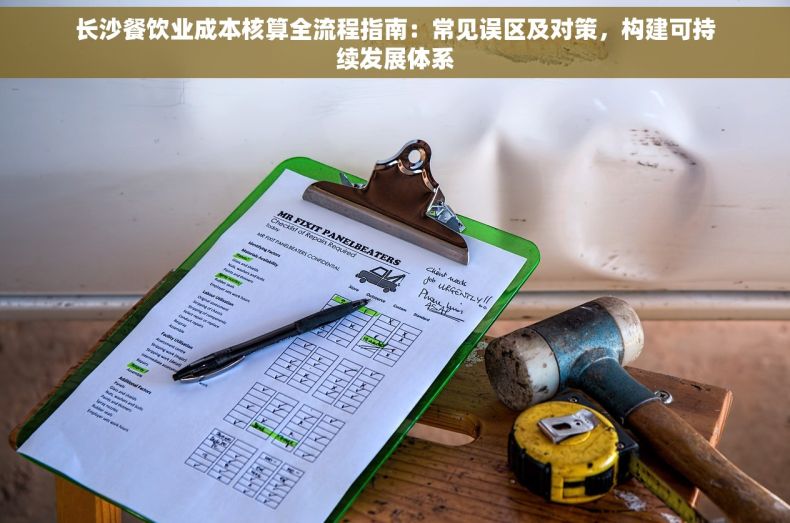 长沙餐饮业成本核算全流程指南：常见误区及对策，构建可持续发展体系