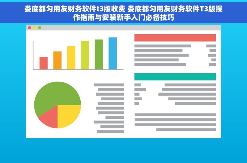娄底都匀用友财务软件t3版收费 娄底都匀用友财务软件T3版操作指南与安装新手入门必备技巧