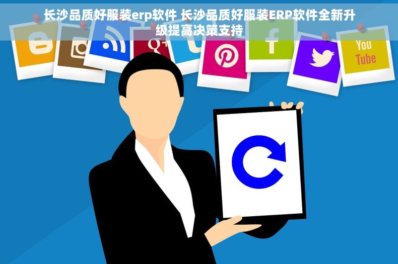 长沙品质好服装erp软件 长沙品质好服装ERP软件全新升级提高决策支持