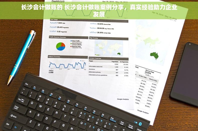 长沙会计做账的 长沙会计做账案例分享，真实经验助力企业发展