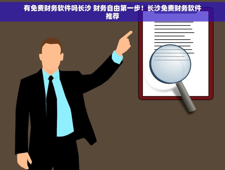 有免费财务软件吗长沙 财务自由第一步！长沙免费财务软件推荐