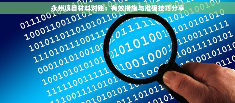 永州项目材料对账：有效措施与准确技巧分享