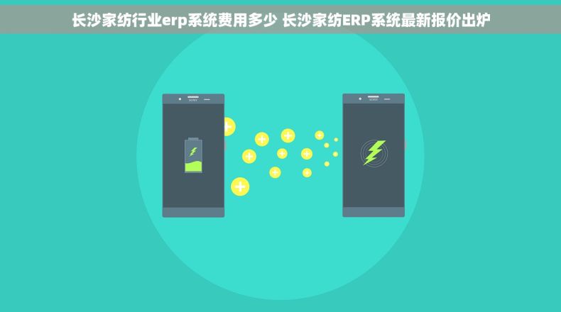 长沙家纺行业erp系统费用多少 长沙家纺ERP系统最新报价出炉