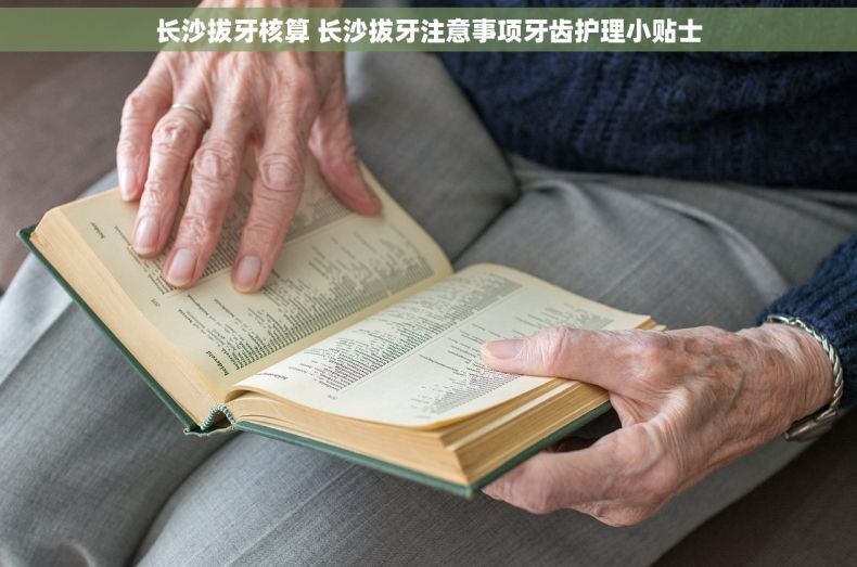 长沙拔牙核算 长沙拔牙注意事项牙齿护理小贴士