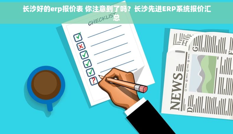 长沙好的erp报价表 你注意到了吗？长沙先进ERP系统报价汇总
