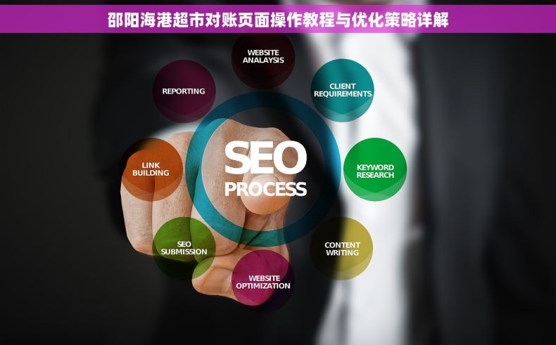 邵阳海港超市对账页面操作教程与优化策略详解