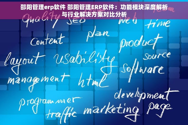 邵阳管理erp软件 邵阳管理ERP软件：功能模块深度解析与行业解决方案对比分析