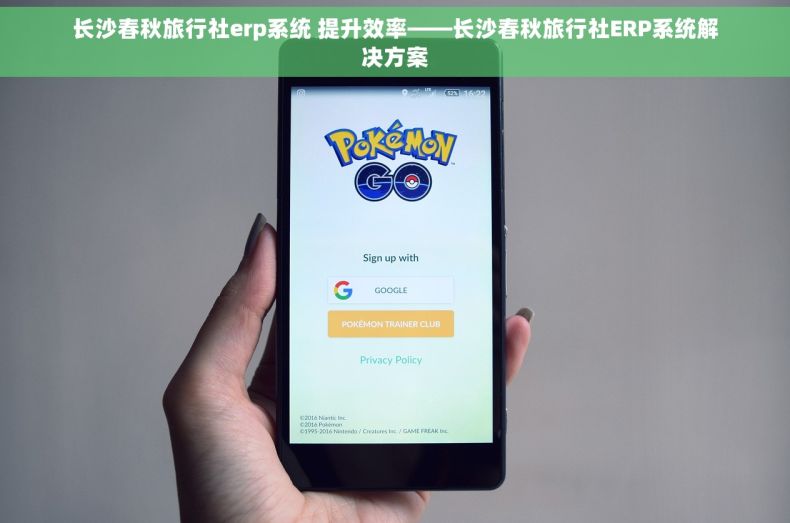 长沙春秋旅行社erp系统 提升效率——长沙春秋旅行社ERP系统解决方案