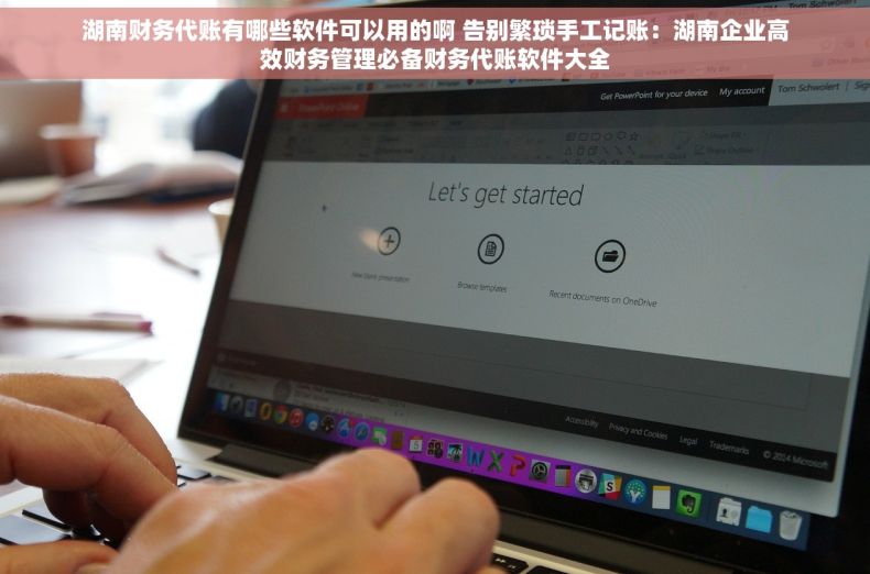 湖南财务代账有哪些软件可以用的啊 告别繁琐手工记账：湖南企业高效财务管理必备财务代账软件大全