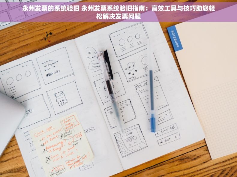 永州发票的系统验旧 永州发票系统验旧指南：高效工具与技巧助您轻松解决发票问题
