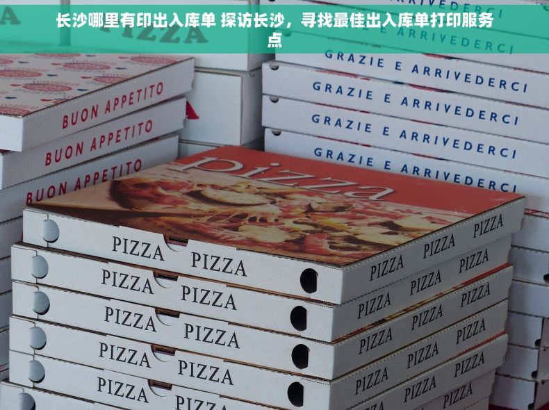长沙哪里有印出入库单 探访长沙，寻找最佳出入库单打印服务点