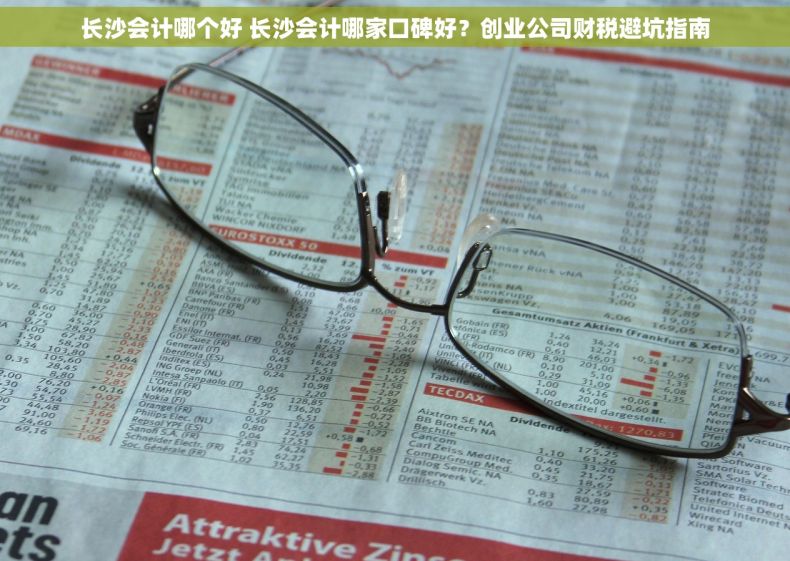 长沙会计哪个好 长沙会计哪家口碑好？创业公司财税避坑指南