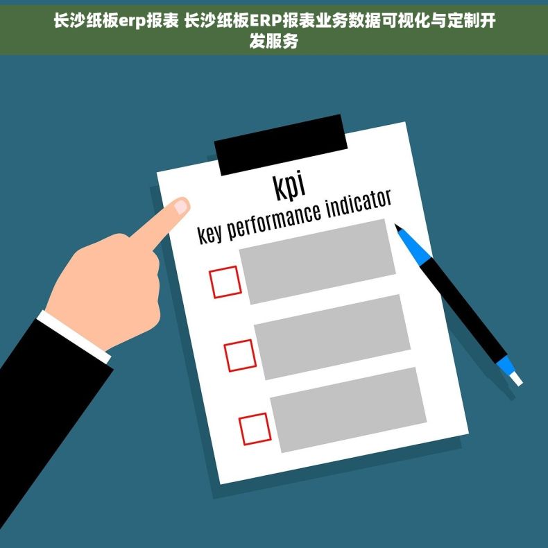 长沙纸板erp报表 长沙纸板ERP报表业务数据可视化与定制开发服务