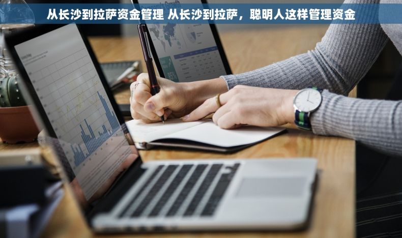 从长沙到拉萨资金管理 从长沙到拉萨，聪明人这样管理资金