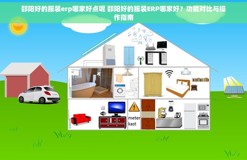 邵阳好的服装erp哪家好点呢 邵阳好的服装ERP哪家好？功能对比与操作指南