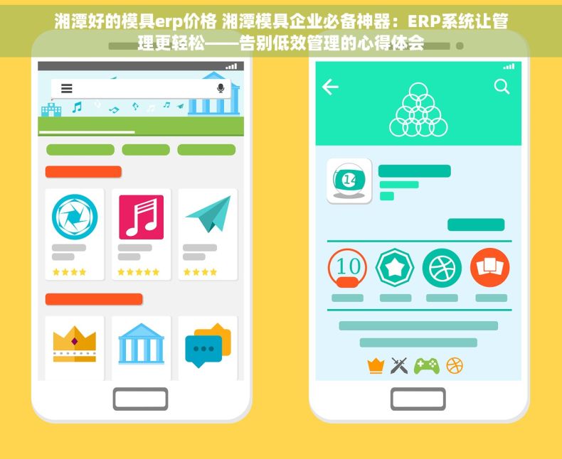 湘潭好的模具erp价格 湘潭模具企业必备神器：ERP系统让管理更轻松——告别低效管理的心得体会