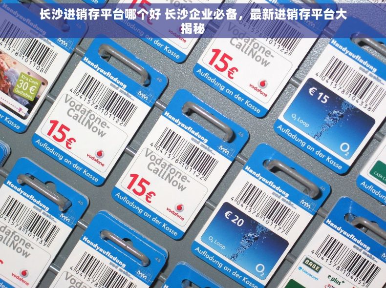 长沙进销存平台哪个好 长沙企业必备，最新进销存平台大揭秘