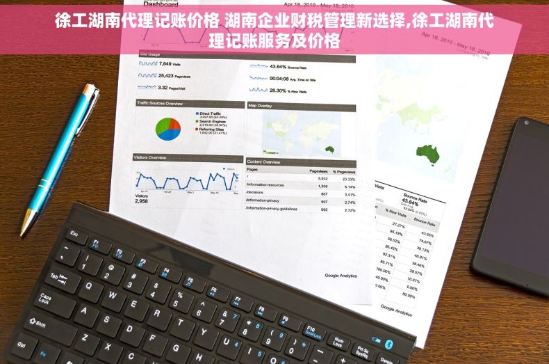 徐工湖南代理记账价格 湖南企业财税管理新选择,徐工湖南代理记账服务及价格