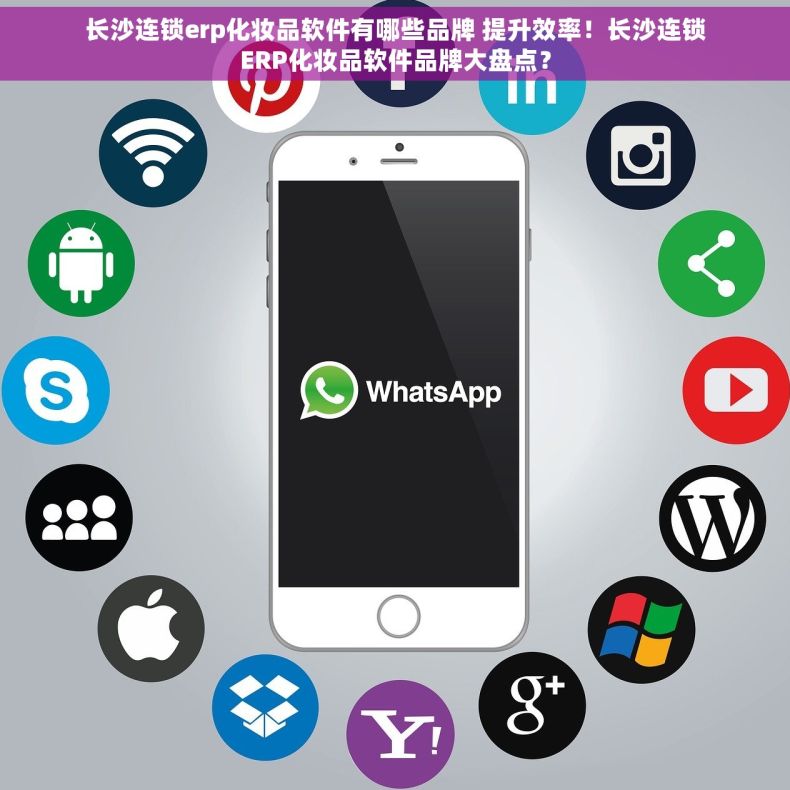 长沙连锁erp化妆品软件有哪些品牌 提升效率！长沙连锁ERP化妆品软件品牌大盘点？