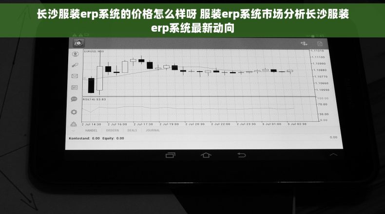 长沙服装erp系统的价格怎么样呀 服装erp系统市场分析长沙服装erp系统最新动向