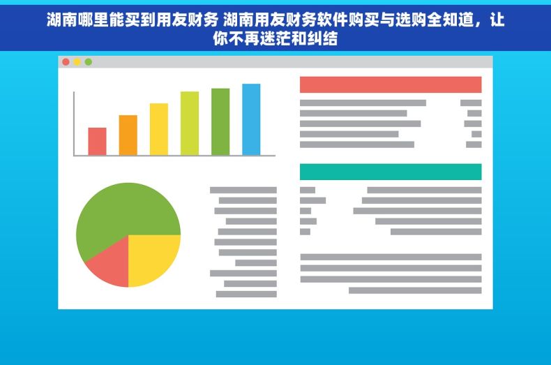 湖南哪里能买到用友财务 湖南用友财务软件购买与选购全知道，让你不再迷茫和纠结