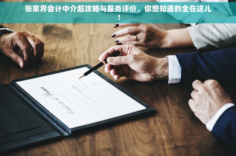 张家界会计中介超攻略与服务评价，你想知道的全在这儿！