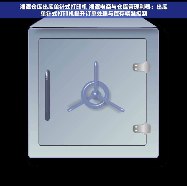 湘潭仓库出库单针式打印机 湘潭电商与仓库管理利器：出库单针式打印机提升订单处理与库存精准控制