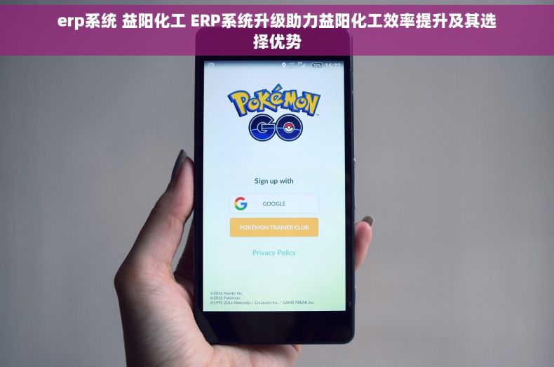 erp系统 益阳化工 ERP系统升级助力益阳化工效率提升及其选择优势