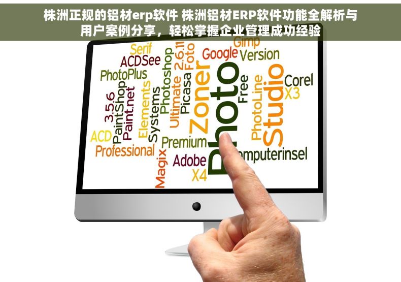 株洲正规的铝材erp软件 株洲铝材ERP软件功能全解析与用户案例分享，轻松掌握企业管理成功经验