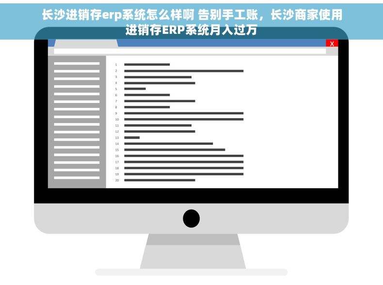 长沙进销存erp系统怎么样啊 告别手工账，长沙商家使用进销存ERP系统月入过万