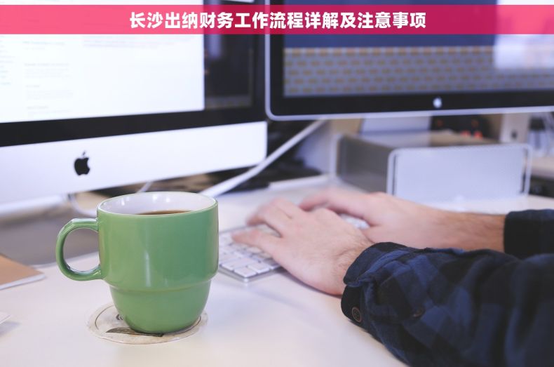 长沙出纳财务工作流程详解及注意事项