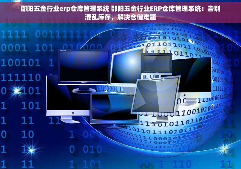 邵阳五金行业erp仓库管理系统 邵阳五金行业ERP仓库管理系统：告别混乱库存，解决仓储难题