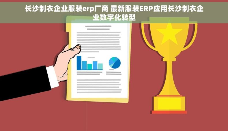 长沙制衣企业服装erp厂商 最新服装ERP应用长沙制衣企业数字化转型