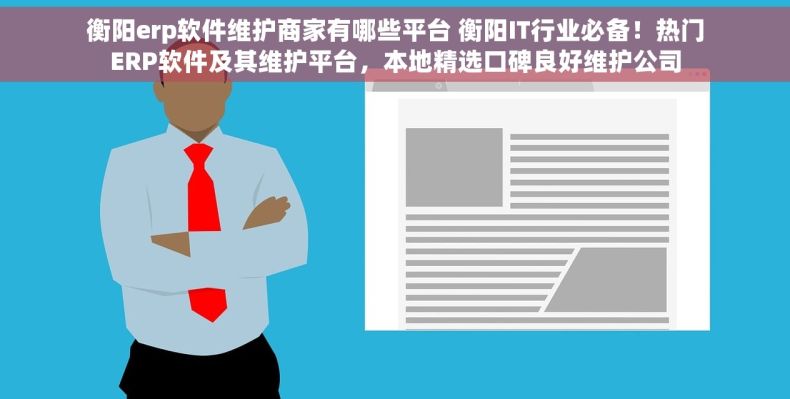 衡阳erp软件维护商家有哪些平台 衡阳IT行业必备！热门ERP软件及其维护平台，本地精选口碑良好维护公司