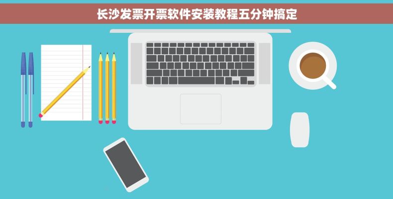 长沙发票开票软件安装教程五分钟搞定