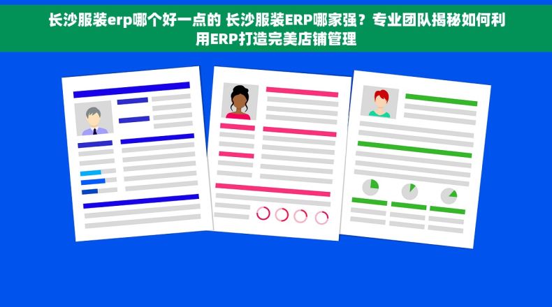 长沙服装erp哪个好一点的 长沙服装ERP哪家强？专业团队揭秘如何利用ERP打造完美店铺管理