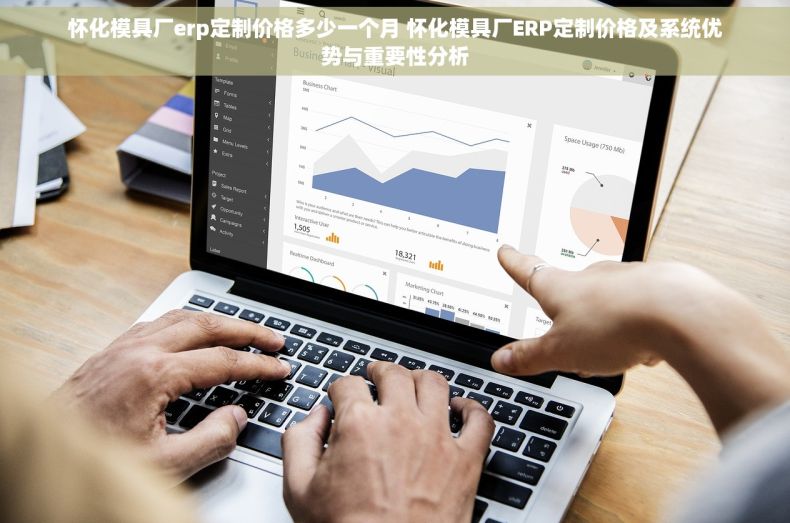 怀化模具厂erp定制价格多少一个月 怀化模具厂ERP定制价格及系统优势与重要性分析