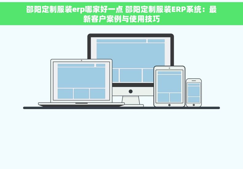 邵阳定制服装erp哪家好一点 邵阳定制服装ERP系统：最新客户案例与使用技巧