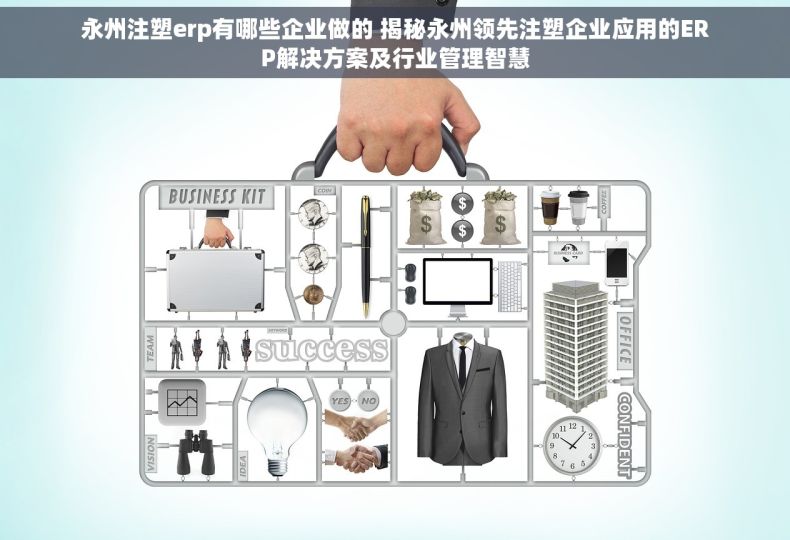 永州注塑erp有哪些企业做的 揭秘永州领先注塑企业应用的ERP解决方案及行业管理智慧