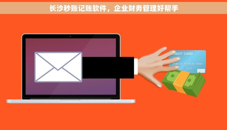 长沙秒账记账软件，企业财务管理好帮手