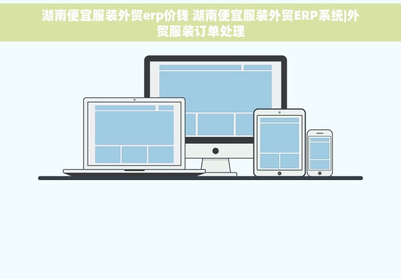 湖南便宜服装外贸erp价钱 湖南便宜服装外贸ERP系统|外贸服装订单处理