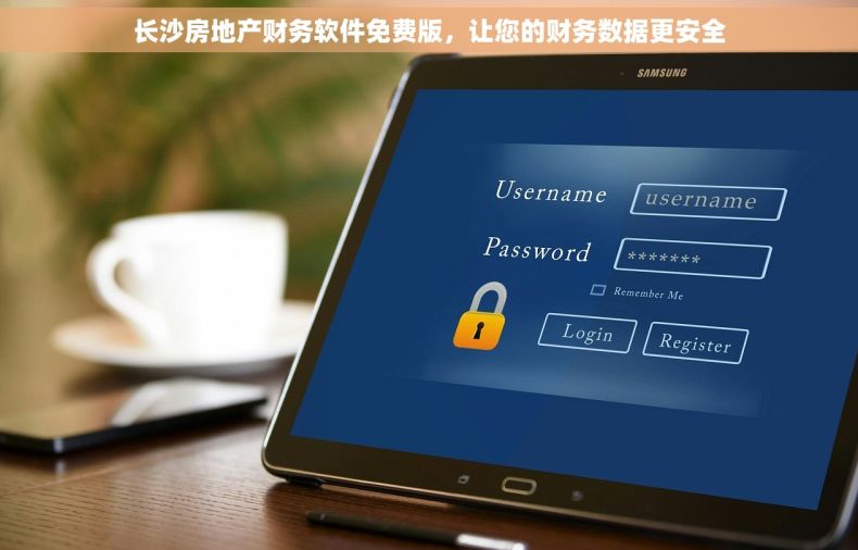 长沙房地产财务软件免费版，让您的财务数据更安全